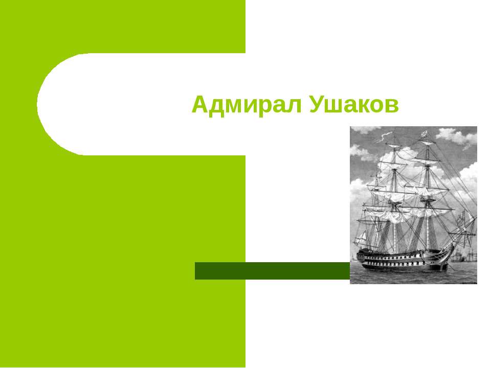 Адмирал Ушаков - Скачать Читать Лучшую Школьную Библиотеку Учебников (100% Бесплатно!)