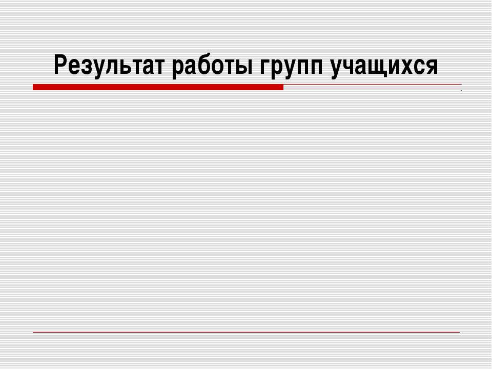 Результат работы групп учащихся - Скачать Читать Лучшую Школьную Библиотеку Учебников (100% Бесплатно!)