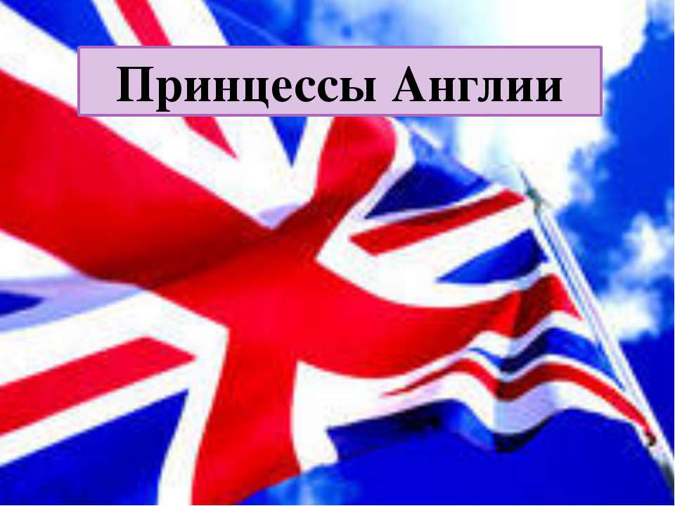 Принцессы Англии - Скачать Читать Лучшую Школьную Библиотеку Учебников (100% Бесплатно!)