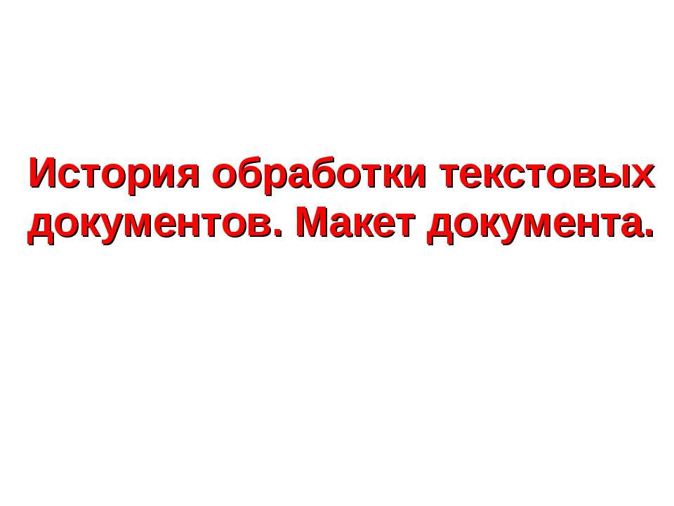 История обработки текстовых документов. Макет документа - Скачать Читать Лучшую Школьную Библиотеку Учебников (100% Бесплатно!)