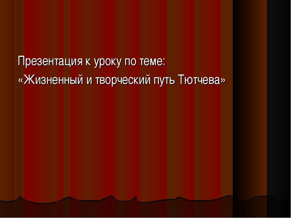 Жизненный и творческий путь Тютчева - Скачать Читать Лучшую Школьную Библиотеку Учебников