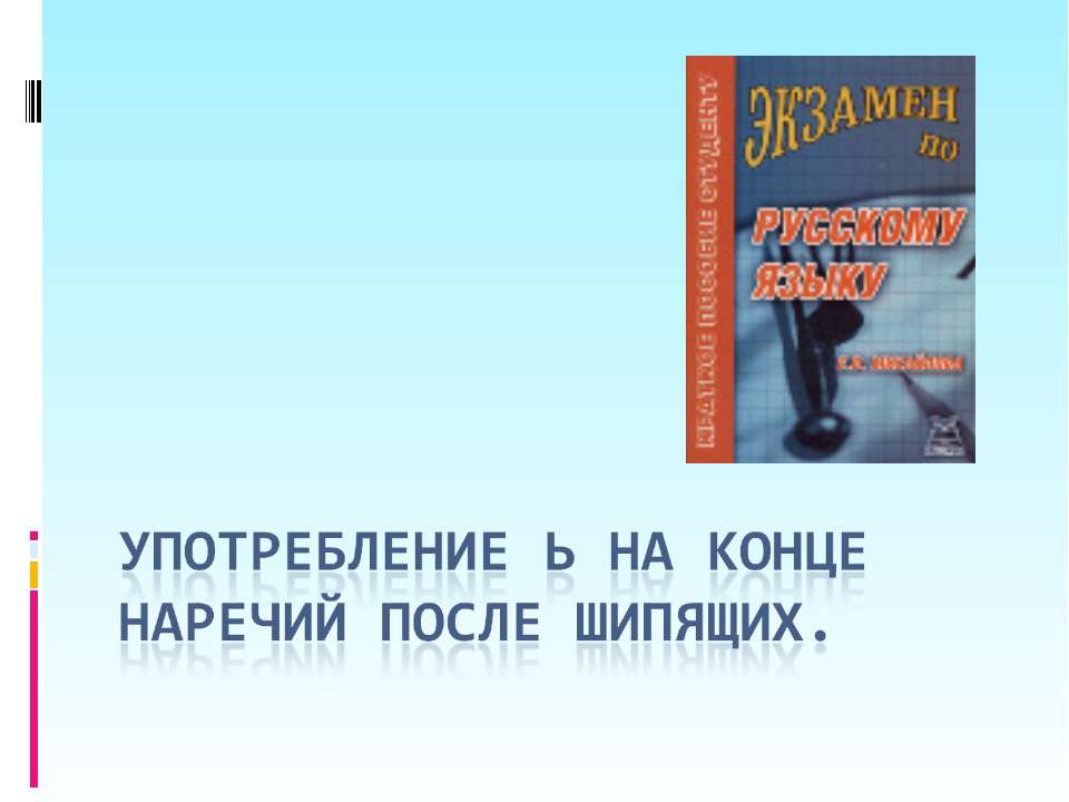 Употребление ь на конце наречий после шипящих - Скачать Читать Лучшую Школьную Библиотеку Учебников (100% Бесплатно!)