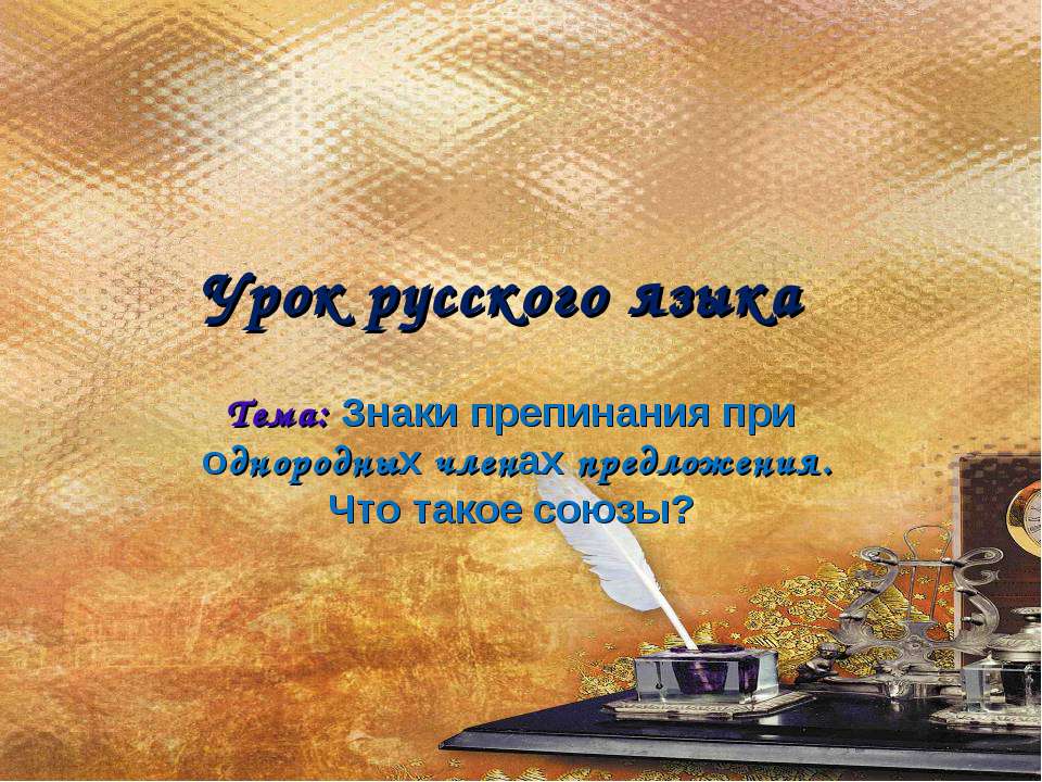 Знаки препинания при однородных членах предложения. Что такое союзы? - Скачать Читать Лучшую Школьную Библиотеку Учебников