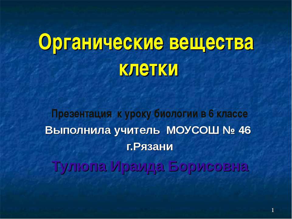 Органические вещества клетки 6 класс - Скачать Читать Лучшую Школьную Библиотеку Учебников