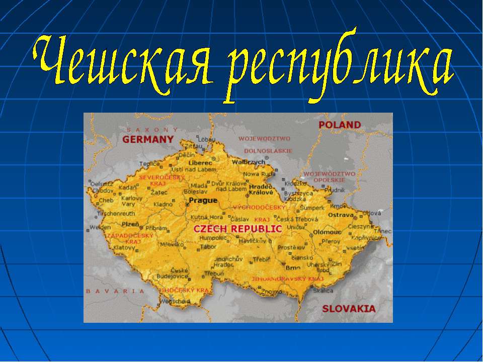Чешская республика - Скачать Читать Лучшую Школьную Библиотеку Учебников