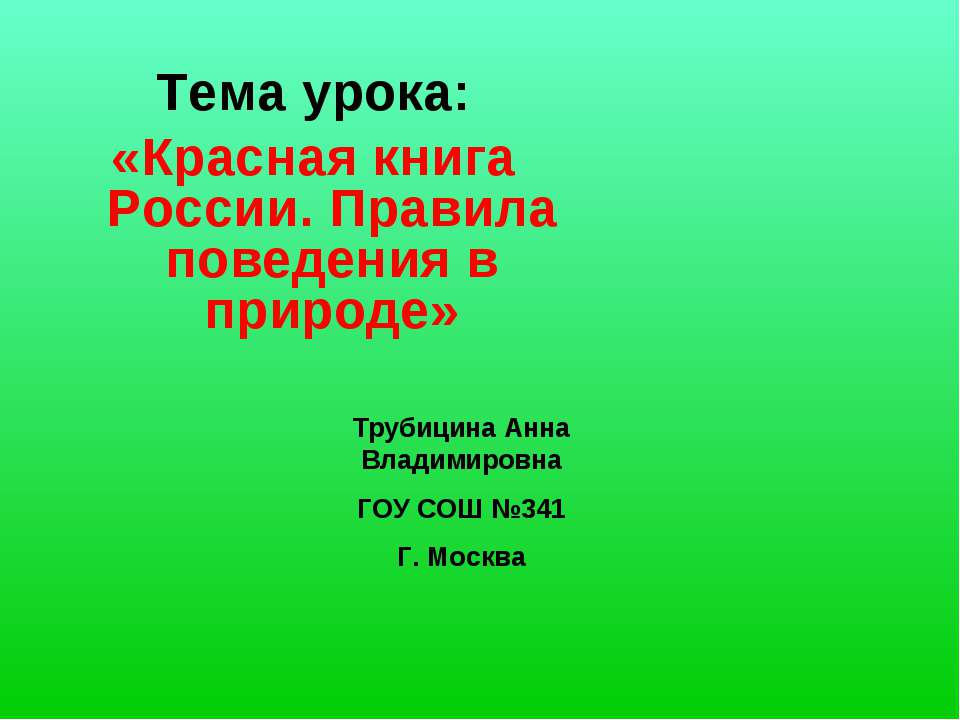 Красная книга России. Правила поведения в природе - Скачать Читать Лучшую Школьную Библиотеку Учебников