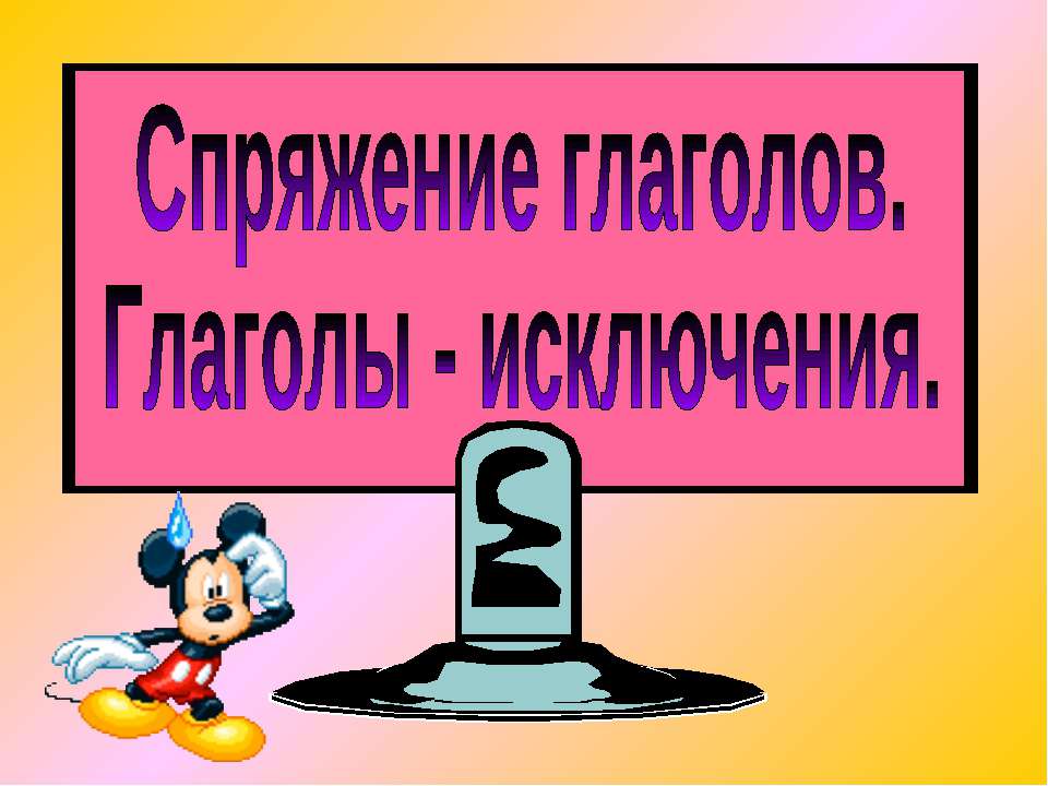 Спряжение глаголов. Глаголы - исключения - Скачать Читать Лучшую Школьную Библиотеку Учебников