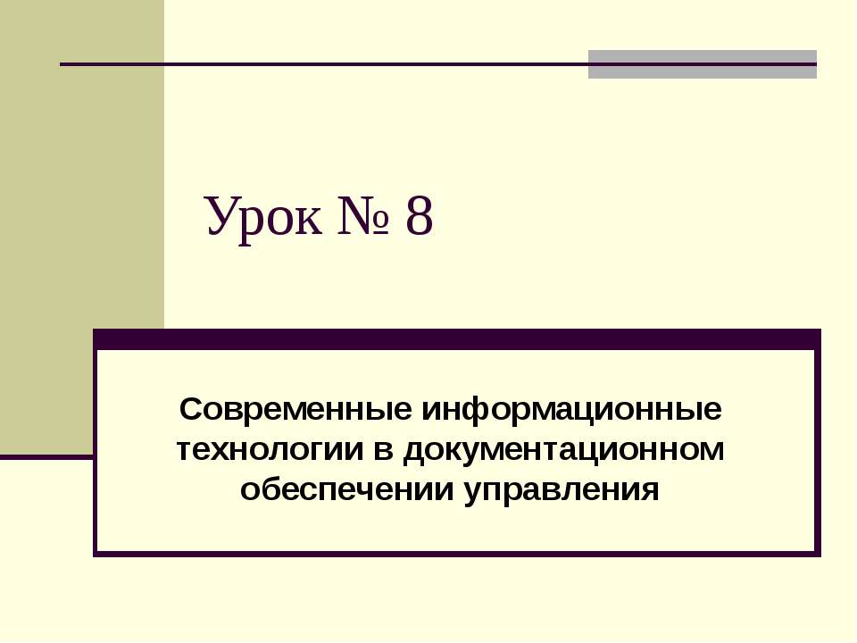 Современные информационные технологии в документационном обеспечении управления - Скачать Читать Лучшую Школьную Библиотеку Учебников (100% Бесплатно!)