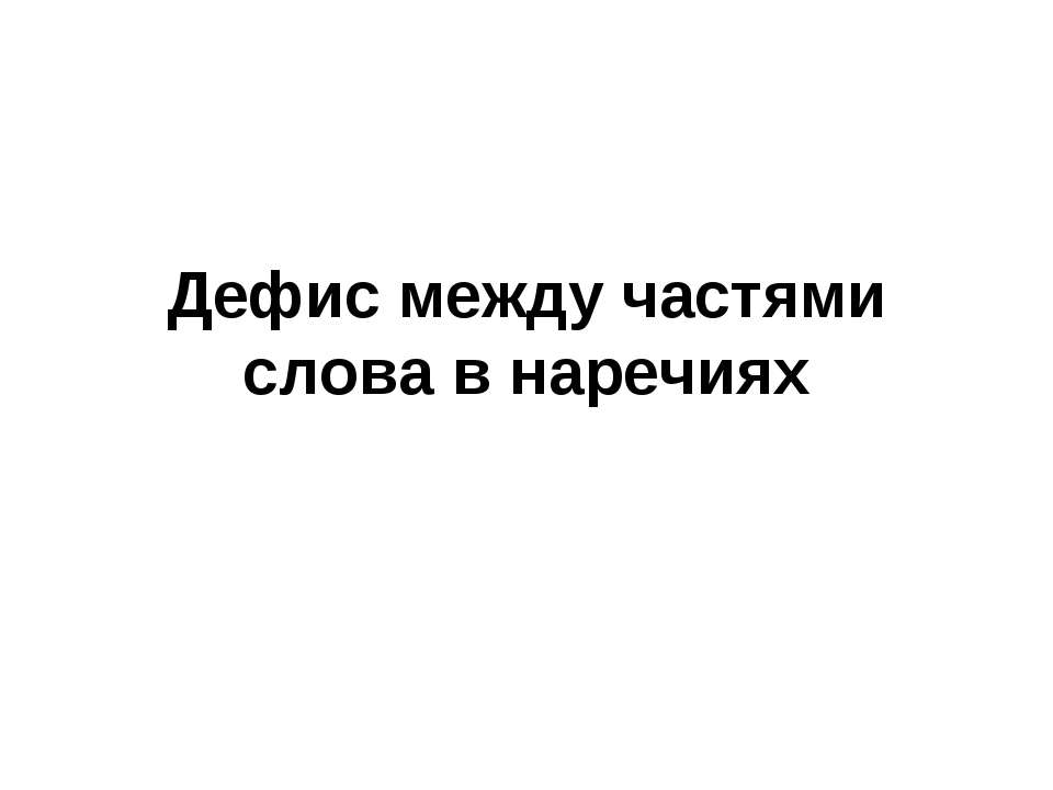 Дефис между частями слова в наречиях 2 - Скачать Читать Лучшую Школьную Библиотеку Учебников (100% Бесплатно!)