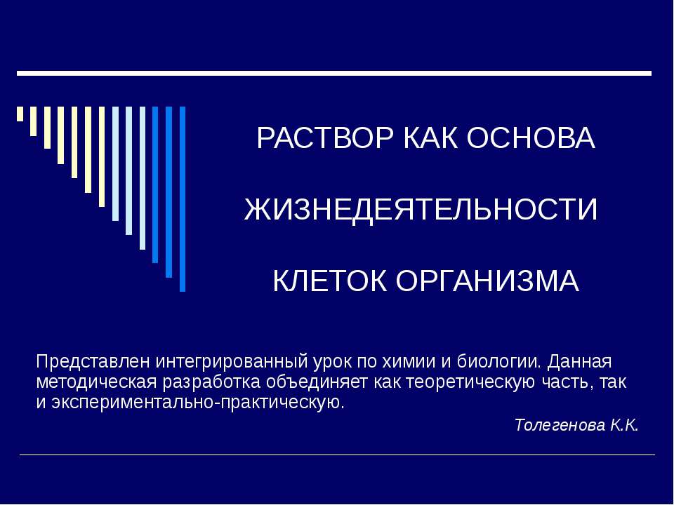 Раствор как основа жизнедеятельности клеток организма - Скачать Читать Лучшую Школьную Библиотеку Учебников