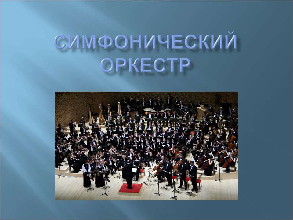 Симфонический оркестр - Скачать Читать Лучшую Школьную Библиотеку Учебников (100% Бесплатно!)