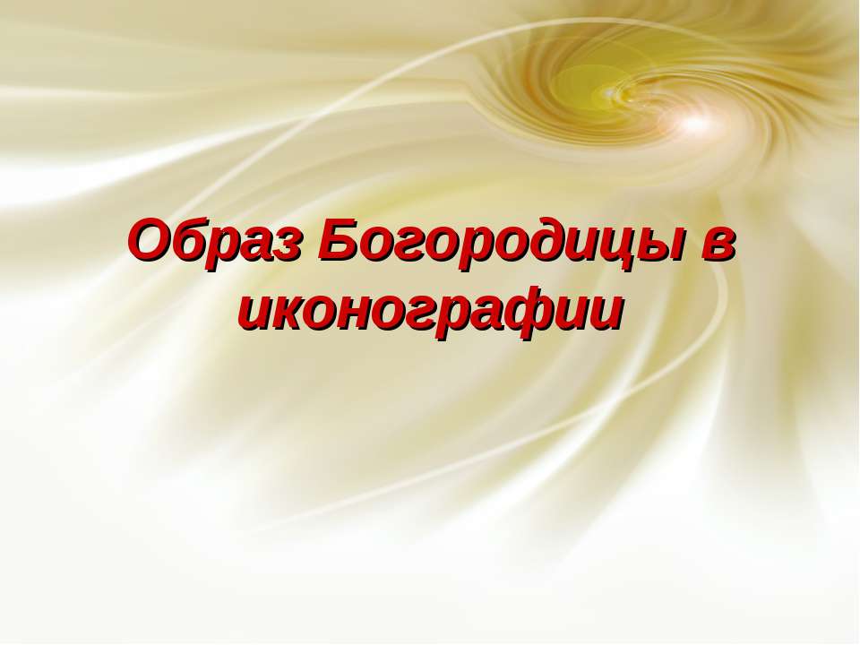 Образ Богородицы в иконографии - Скачать Читать Лучшую Школьную Библиотеку Учебников (100% Бесплатно!)