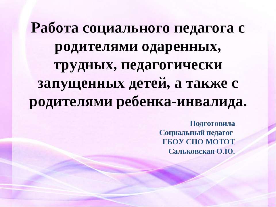 Работа социального педагога с родителями одаренных, трудных, педагогически запущенных детей - Скачать Читать Лучшую Школьную Библиотеку Учебников (100% Бесплатно!)