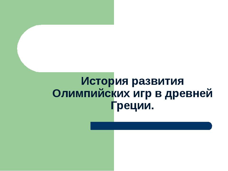 История развития Олимпийских игр в древней Греции - Скачать Читать Лучшую Школьную Библиотеку Учебников