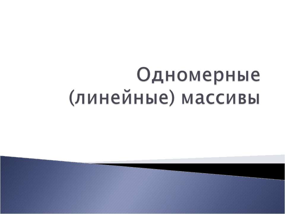 Одномерные (линейные) массивы - Скачать Читать Лучшую Школьную Библиотеку Учебников