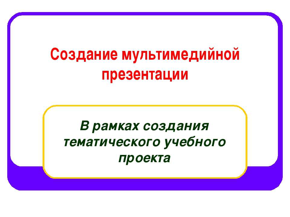 Создать мультимедийную презентацию онлайн