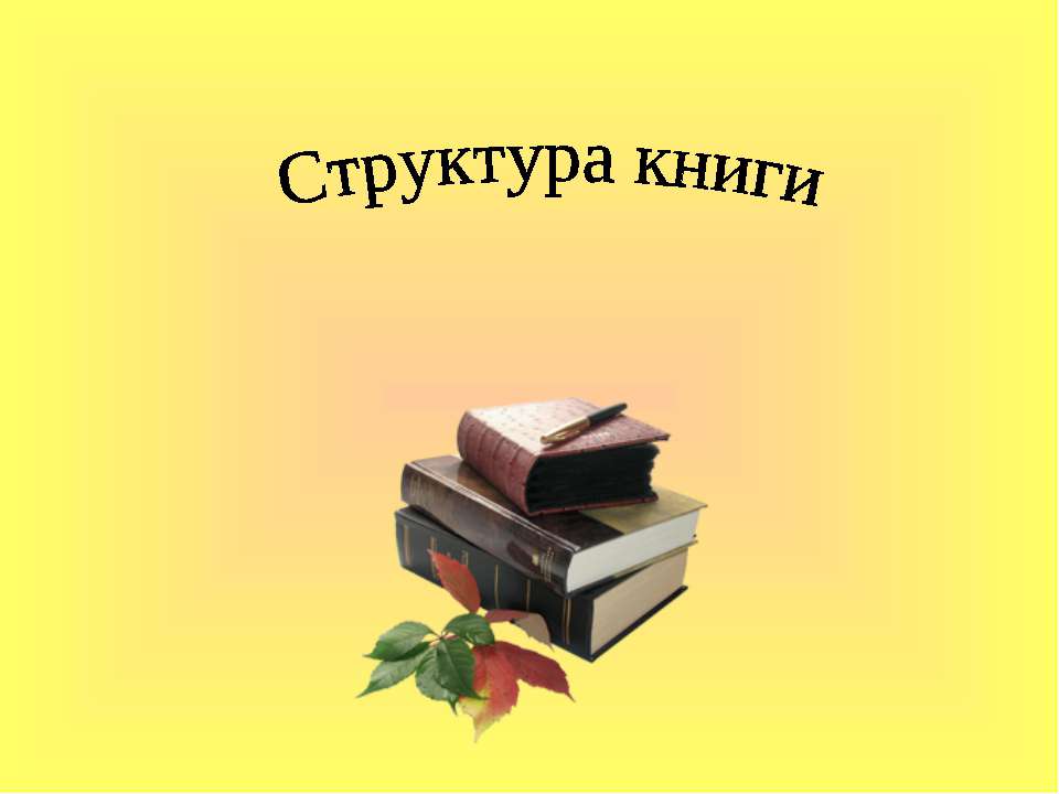 Структура книги - Скачать Читать Лучшую Школьную Библиотеку Учебников (100% Бесплатно!)