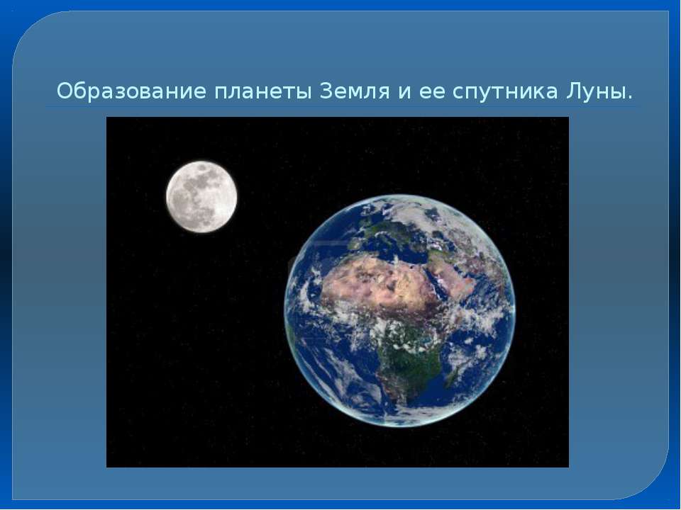 Образование планеты Земля и ее спутника Луны - Скачать Читать Лучшую Школьную Библиотеку Учебников