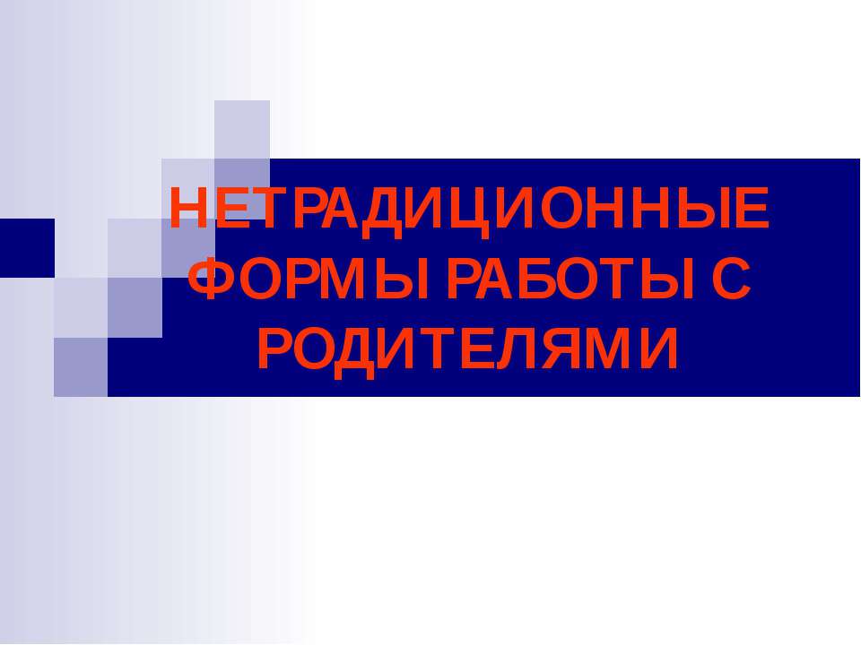 Нетрадиционные формы работы с родителями - Скачать Читать Лучшую Школьную Библиотеку Учебников (100% Бесплатно!)