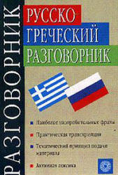 Русско-греческий разговорник - Соколюк В.Г. - Скачать Читать Лучшую Школьную Библиотеку Учебников