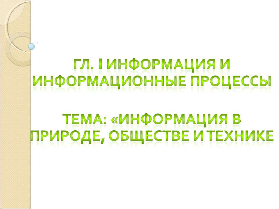 Информация в природе, обществе и технике - Скачать Читать Лучшую Школьную Библиотеку Учебников (100% Бесплатно!)