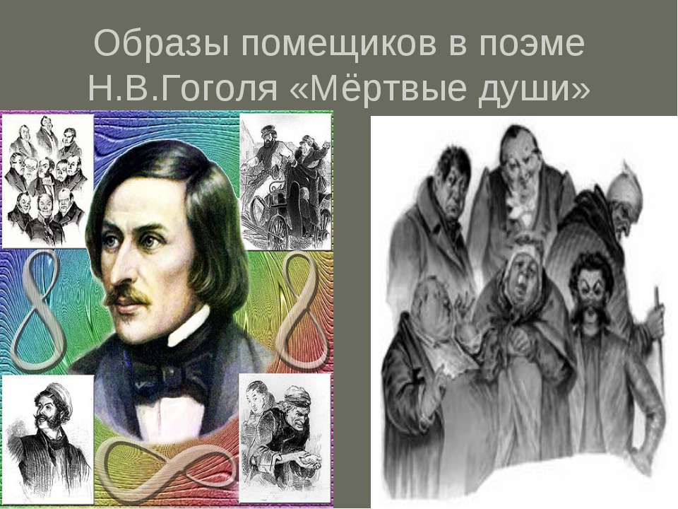 Образы помещиков в поэме Н.В.Гоголя «Мёртвые души» - Скачать Читать Лучшую Школьную Библиотеку Учебников (100% Бесплатно!)