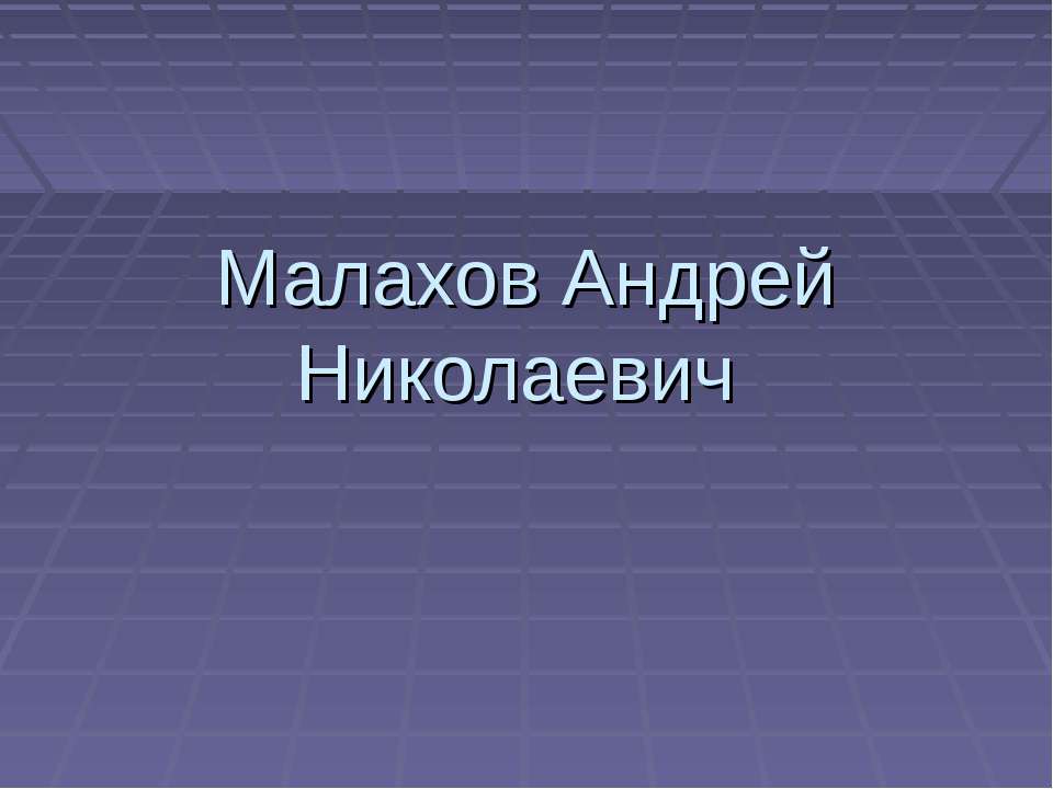 Малахов Андрей Николаевич - Скачать Читать Лучшую Школьную Библиотеку Учебников (100% Бесплатно!)