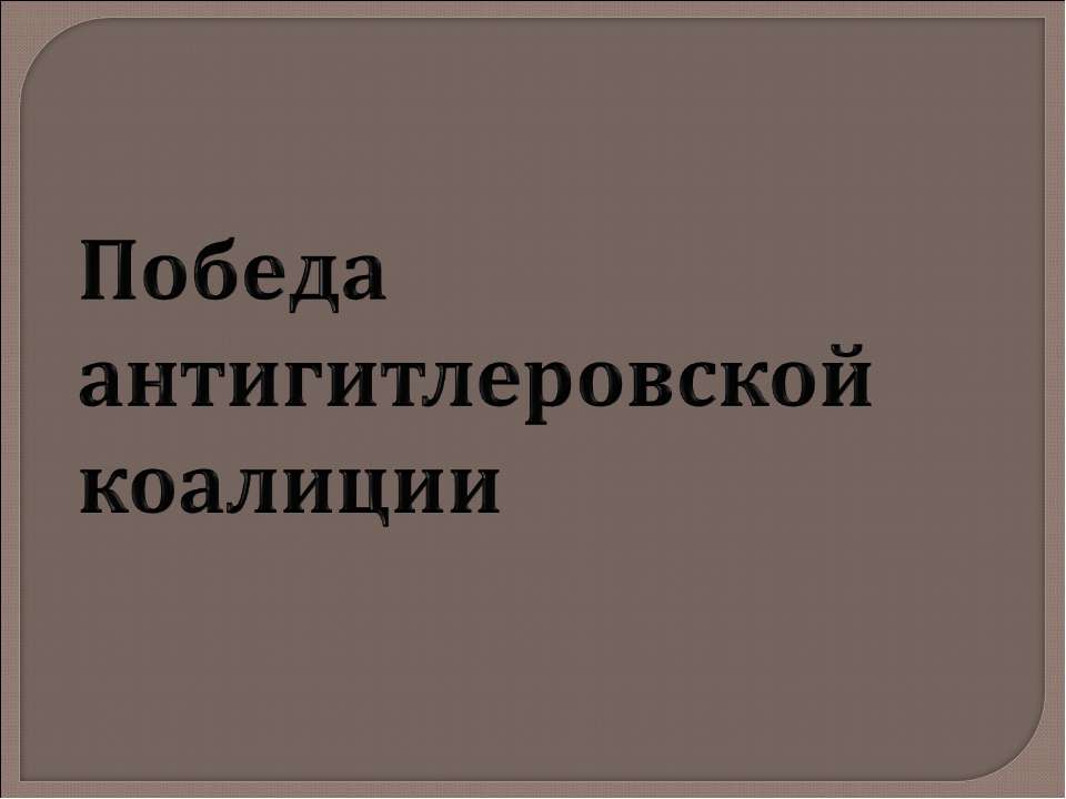 Победа антигитлеровской коалиции - Скачать Читать Лучшую Школьную Библиотеку Учебников (100% Бесплатно!)