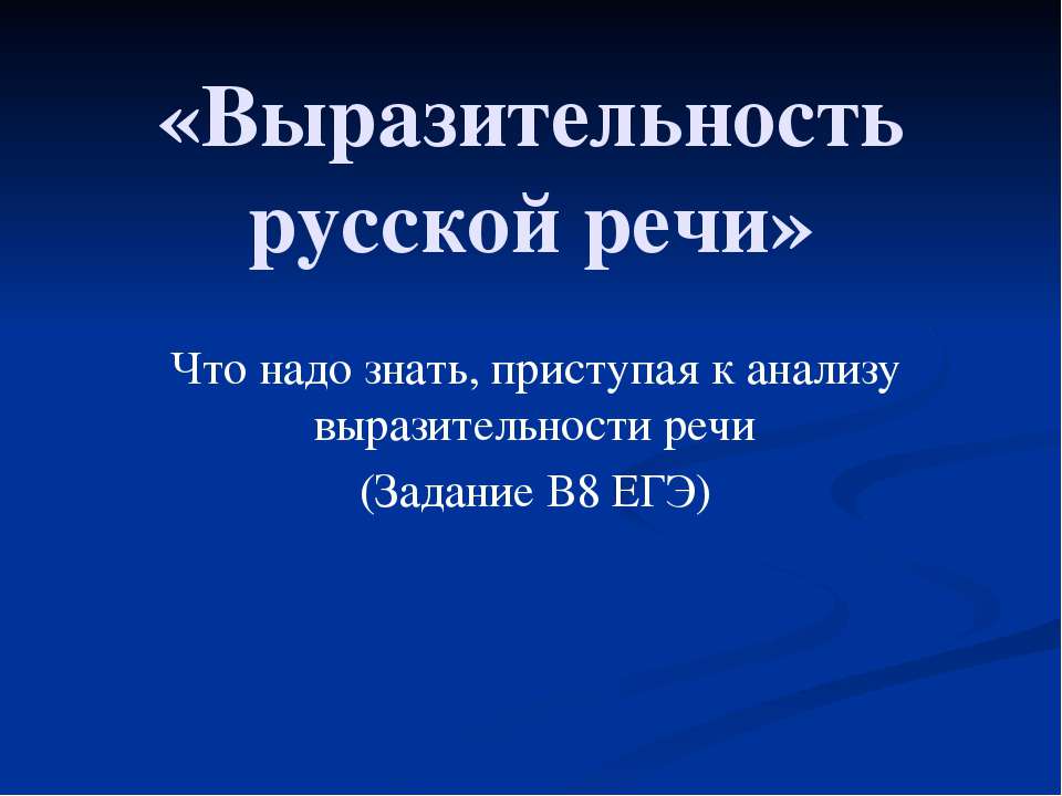 Выразительность русской речи - Скачать Читать Лучшую Школьную Библиотеку Учебников (100% Бесплатно!)