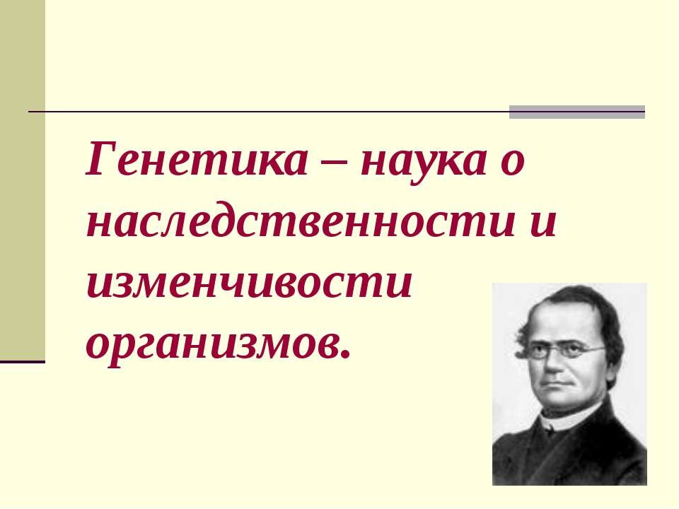 Генетика – наука о наследственности и изменчивости организмов - Скачать Читать Лучшую Школьную Библиотеку Учебников