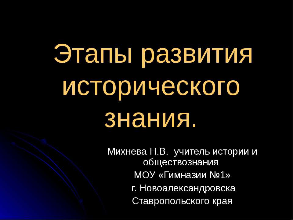 Этапы развития исторического знания - Скачать Читать Лучшую Школьную Библиотеку Учебников