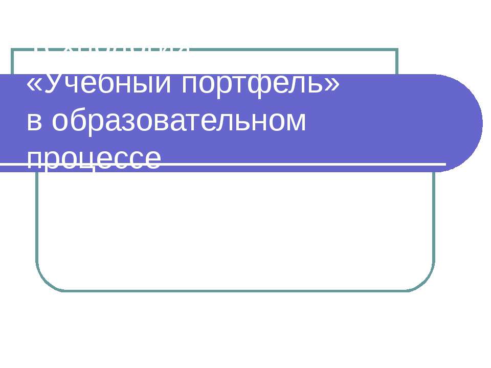 Технология «Учебный портфель» в образовательном процессе - Скачать Читать Лучшую Школьную Библиотеку Учебников