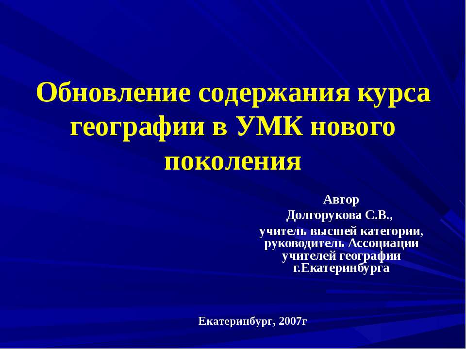 Обновление содержания курса географии в УМК нового поколения - Скачать Читать Лучшую Школьную Библиотеку Учебников (100% Бесплатно!)