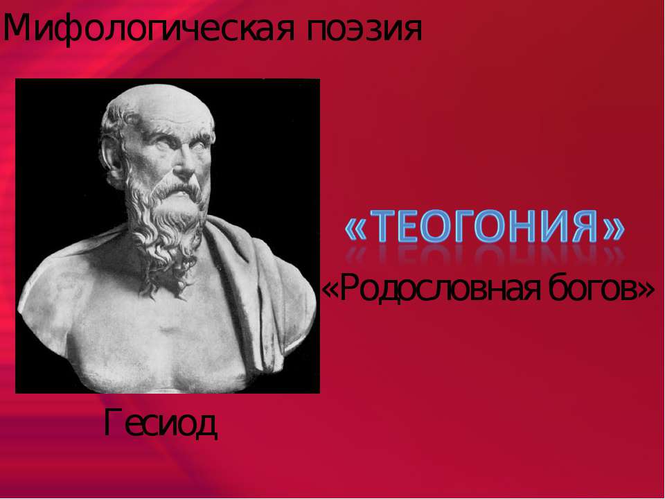 Теогония - Скачать Читать Лучшую Школьную Библиотеку Учебников (100% Бесплатно!)