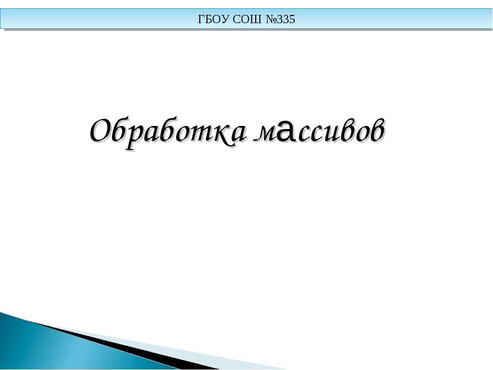 Обработка массивов - Скачать Читать Лучшую Школьную Библиотеку Учебников