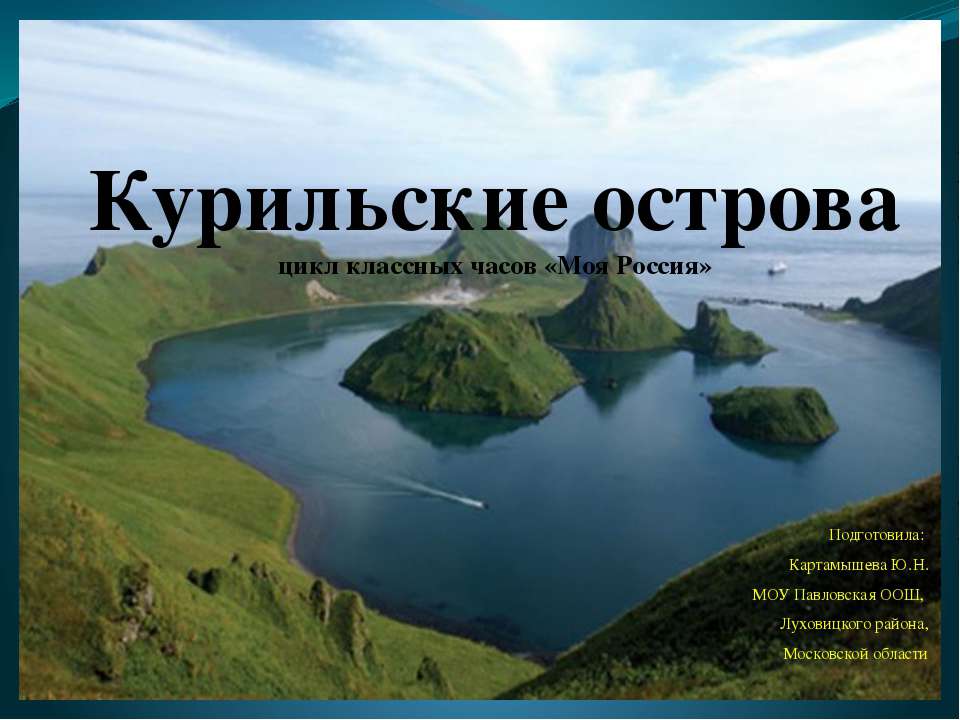 Курильские острова - Скачать Читать Лучшую Школьную Библиотеку Учебников (100% Бесплатно!)