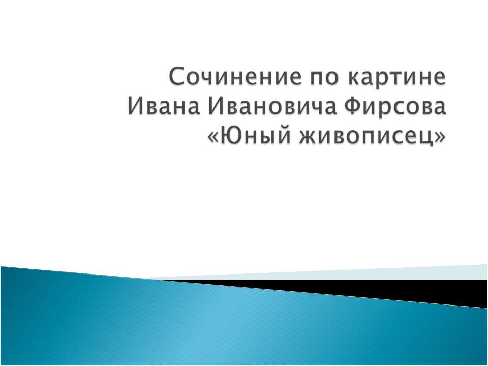 Сочинение по картине Ивана Ивановича Фирсова «Юный живописец» - Скачать Читать Лучшую Школьную Библиотеку Учебников