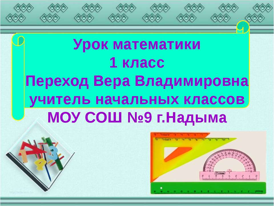 Урок математики1 класс - Скачать Читать Лучшую Школьную Библиотеку Учебников (100% Бесплатно!)