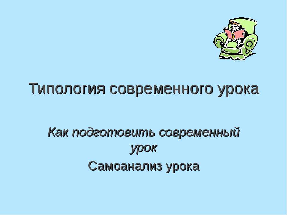 Типология современного урока - Скачать Читать Лучшую Школьную Библиотеку Учебников