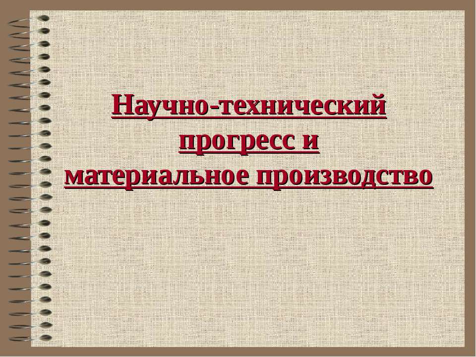 Научно-технический прогресс и материальное производство - Скачать Читать Лучшую Школьную Библиотеку Учебников