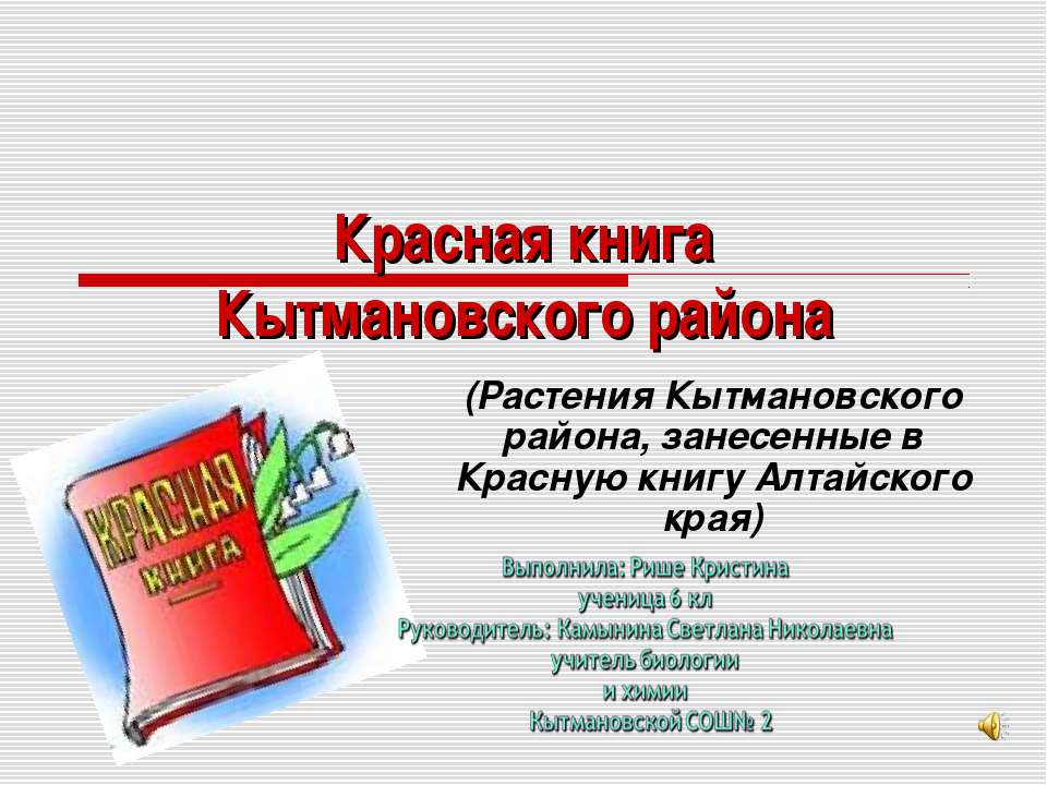 Красная книга Кытмановского района - Скачать Читать Лучшую Школьную Библиотеку Учебников
