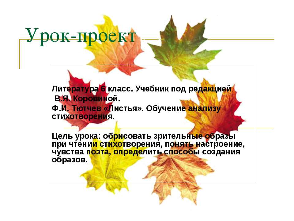 Ф.И. Тютчев «Листья». Обучение анализу стихотворения - Скачать Читать Лучшую Школьную Библиотеку Учебников