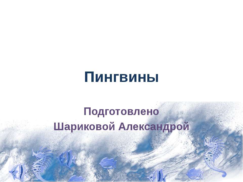 Пингвины 7 класс - Скачать Читать Лучшую Школьную Библиотеку Учебников (100% Бесплатно!)