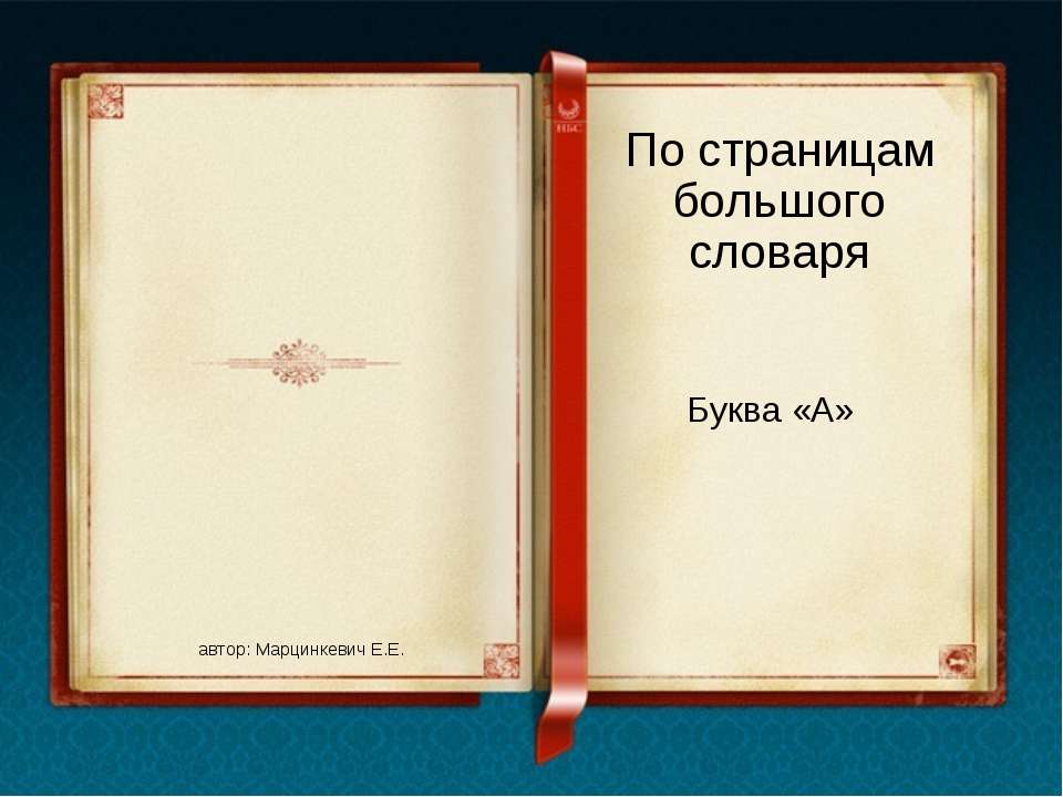 По страницам большого словаря Буква «А» - Скачать Читать Лучшую Школьную Библиотеку Учебников (100% Бесплатно!)