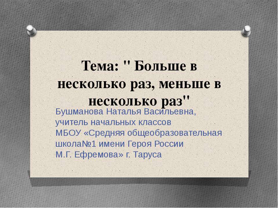 Больше в несколько раз, меньше в несколько раз - Скачать Читать Лучшую Школьную Библиотеку Учебников (100% Бесплатно!)