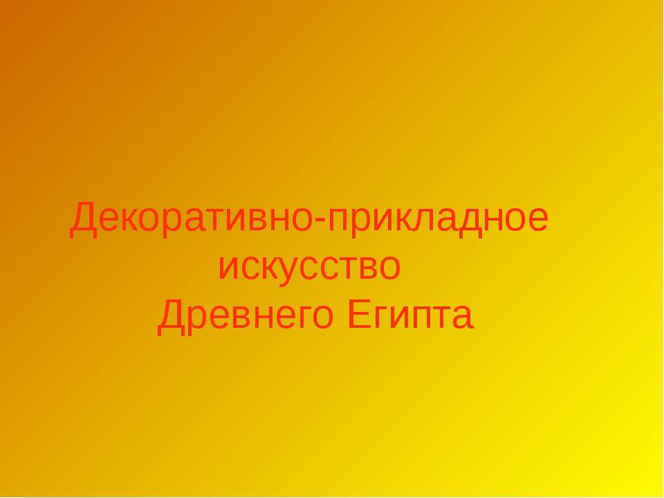 Декоративно-прикладное искусство Древнего Египта - Скачать Читать Лучшую Школьную Библиотеку Учебников