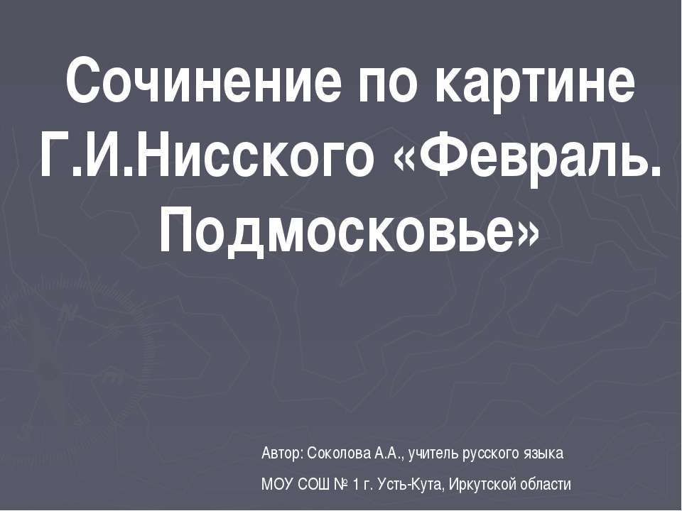 Сочинение по картине Г.И.Нисского «Февраль. Подмосковье» - Скачать Читать Лучшую Школьную Библиотеку Учебников