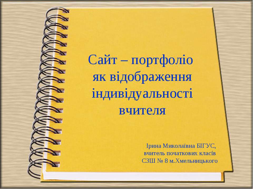 Сайт – портфоліо як відображення індивідуальності вчителя - Скачать Читать Лучшую Школьную Библиотеку Учебников (100% Бесплатно!)