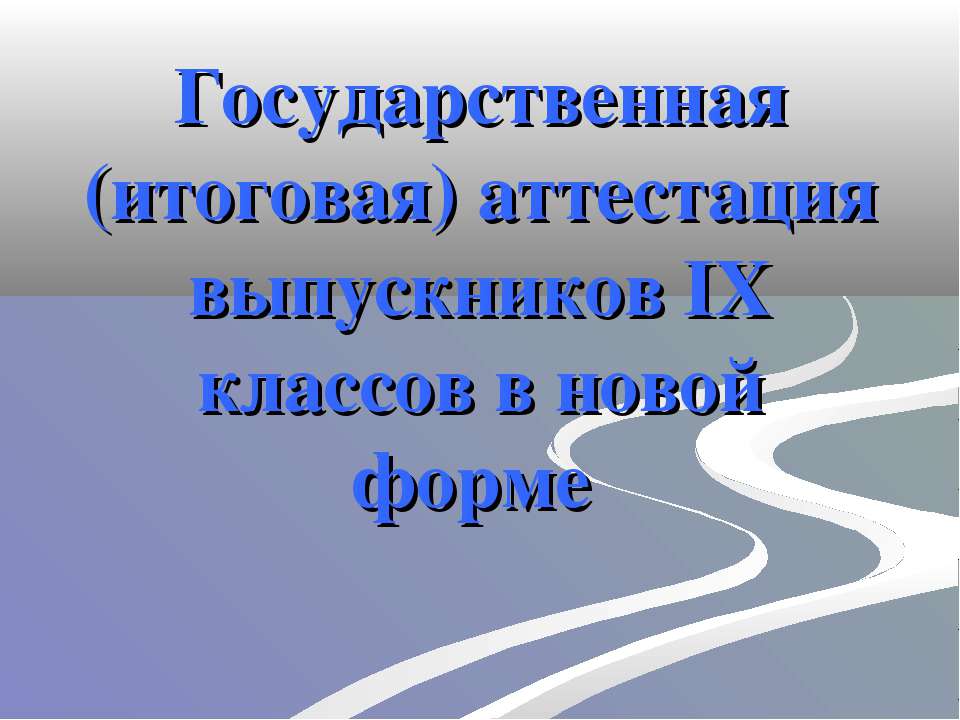 Государственная (итоговая) аттестация выпускников IX классов в новой форме - Скачать Читать Лучшую Школьную Библиотеку Учебников