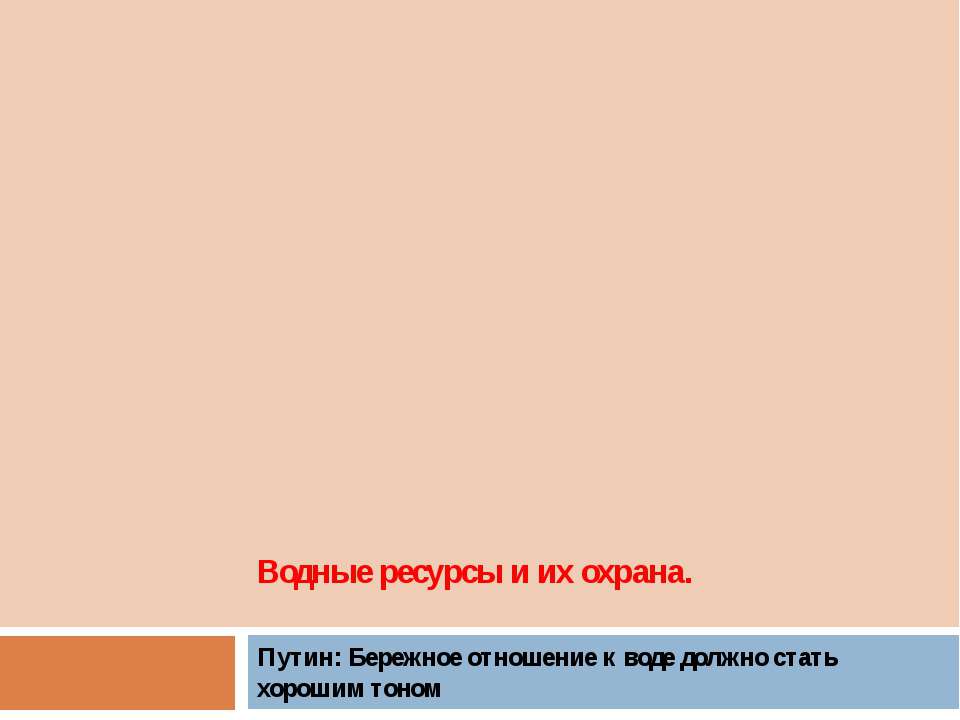 Водные ресурсы и их охрана - Скачать Читать Лучшую Школьную Библиотеку Учебников (100% Бесплатно!)